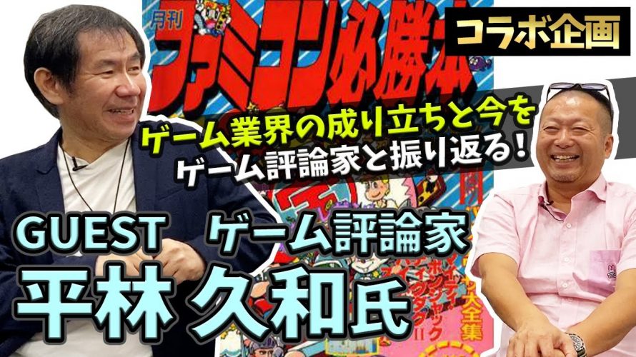 ひっぽん「【コラボ】ゲーム評論家とゲーム業界の成り立ちについて熱く語りました(平林久和さん対談)」を見て思ったこと【#カテドーガ その401 #岡本吉起Ch を見た感想 その136】