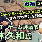 ひっぽんすーぱー「【コラボ】ゲーム評論家から昔の岡本吉起について教えてもらいました(平林久和さん対談)後編」を見て思ったこと【#カテドーガ その402 #岡本吉起Ch を見た感想 その137】