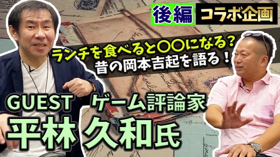 ひっぽんすーぱー「【コラボ】ゲーム評論家から昔の岡本吉起について教えてもらいました(平林久和さん対談)後編」を見て思ったこと【#カテドーガ その402 #岡本吉起Ch を見た感想 その137】