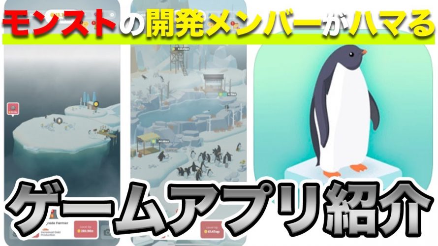 ペンギンふれあいアドベンチャー「ゲームプロデューサーがハマる！神ゲームアプリ『ペンギンの島』とは？」を見て思ったこと【#カテドーガ その403 #岡本吉起Ch を見た感想 その138】