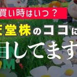 株ブルームブーム「【ゲーム株】いま任天堂株を買った理由をお話します｜長期保有向け株銘柄紹介」を見て思ったこと【#カテドーガ その404 #岡本吉起Ch を見た感想 その139】