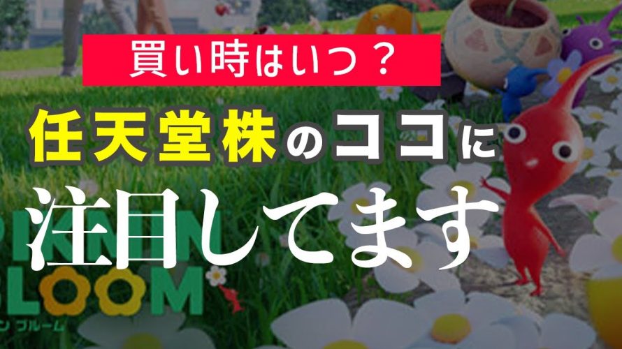 株ブルームブーム「【ゲーム株】いま任天堂株を買った理由をお話します|長期保有向け株銘柄紹介」を見て思ったこと【#カテドーガ その404 #岡本吉起Ch を見た感想 その139】