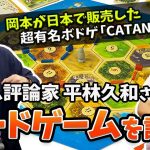 人狼スープ「ゲーム評論家平林久和さんと「ボードゲーム」を語る〔CATAN〕」を見て思ったこと【#カテドーガ その405 #岡本吉起Ch を見た感想 その140】