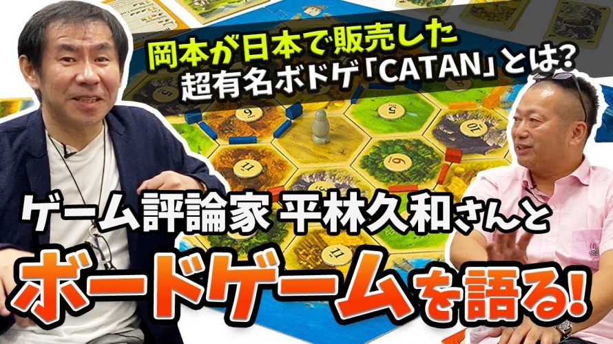 人狼スープ「ゲーム評論家平林久和さんと「ボードゲーム」を語る〔CATAN〕」を見て思ったこと【#カテドーガ その405 #岡本吉起Ch を見た感想 その140】