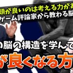やわらかアソビ「今からでも頭は良くなれる！考える力を身につけるトレーニング方法をゲーム評論家に聞いてみた」を見て思ったこと【#カテドーガ その406 #岡本吉起Ch を見た感想 その141】