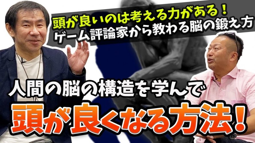 やわらかアソビ「今からでも頭は良くなれる！考える力を身につけるトレーニング方法をゲーム評論家に聞いてみた」を見て思ったこと【#カテドーガ その406 #岡本吉起Ch を見た感想 その141】