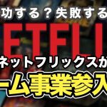 勝ち方「ネトフリがゲーム事業に参入!成功する?失敗する?【Netflix】」を見て思ったこと【#カテドーガ その410 #岡本吉起Ch を見た感想 その145】
