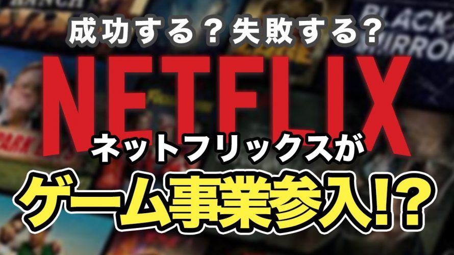 勝ち方「ネトフリがゲーム事業に参入!成功する?失敗する?【Netflix】」を見て思ったこと【#カテドーガ その410 #岡本吉起Ch を見た感想 その145】