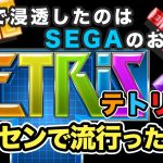 マタタビ消波ブロック「テトリスのココが凄い!日本で定着させたのはSEGAだった?!ゲーム誕生から世界的にヒットした理由をお話します」を見て思ったこと【#カテドーガ その411 #岡本吉起Ch を見た感想 その146】