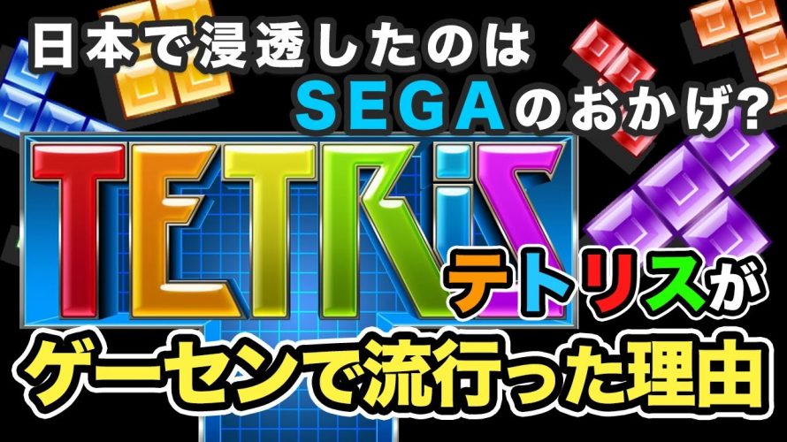 マタタビ消波ブロック「テトリスのココが凄い!日本で定着させたのはSEGAだった?!ゲーム誕生から世界的にヒットした理由をお話します」を見て思ったこと【#カテドーガ その411 #岡本吉起Ch を見た感想 その146】