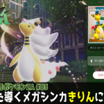 ポケふたから入るポケモン「きりんじゃなかった。ポケふた導くメガシンカ」の巻【X世代のシリーズ初見の レジェンズZA その3】