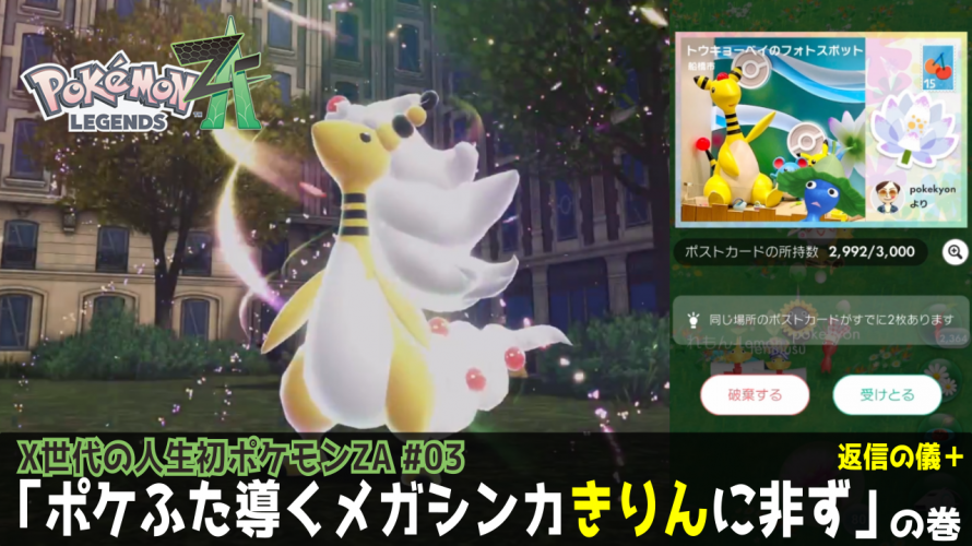 ポケふたから入るポケモン「きりんじゃなかった。ポケふた導くメガシンカ」の巻【X世代のシリーズ初見の レジェンズZA その3】