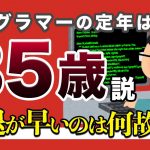 嘘のほんと「【高収入】プログラマー”35歳が定年説”の真意をお話します」を見て思ったこと【#カテドーガ その400 #岡本吉起Ch を見た感想 その135】