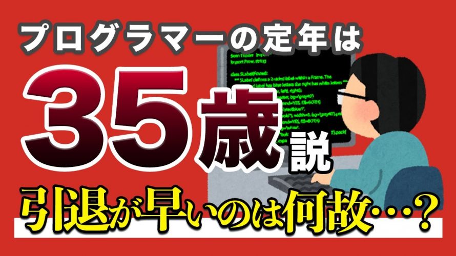 嘘のほんと「【高収入】プログラマー”35歳が定年説”の真意をお話します」を見て思ったこと【#カテドーガ その400 #岡本吉起Ch を見た感想 その135】