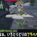 ポケふたから入るポケモン「Z世代やなぁ。いろとりどりのフラベベたち」の巻【X世代のシリーズ初見の レジェンズZA その4】