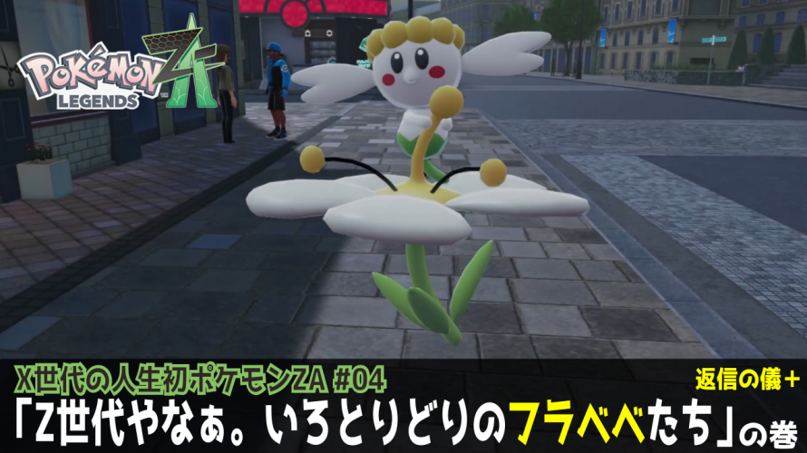 ポケふたから入るポケモン「Z世代やなぁ。いろとりどりのフラベベたち」の巻【X世代のシリーズ初見の レジェンズZA その4】