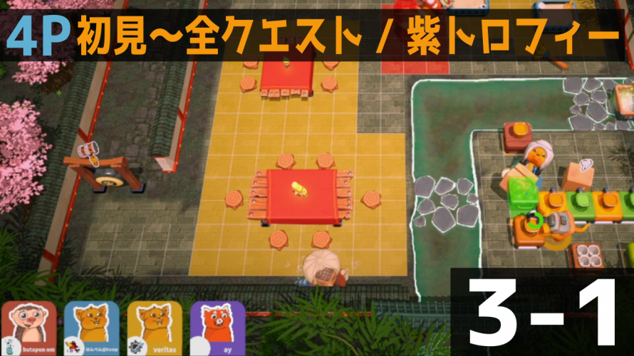 【Paty Club】お題おもろなってきた🍭🦘🦝 🐒。の巻【パーティークラブ 初見 3-1 「全クエスト🔥」「紫トロフィー🟣」】