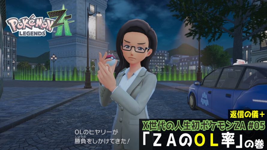 ポケふたから入るポケモン「OL率」の巻【X世代のシリーズ初見の レジェンズZA その5】