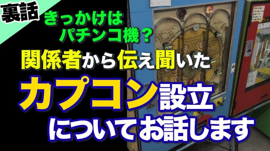 「【裏話】ゲーム会社CAPCOMはなぜ立ち上がった?関係者から聞いた会社の成り立ち」を見て思ったこと【#カテドーガ その408 #岡本吉起Ch を見た感想 その143】