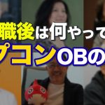 「【CAPCOM】退職後は順風満帆?カプコンOBの現在をお話します」を見て思ったこと【#カテドーガ その409 #岡本吉起Ch を見た感想 その144】
