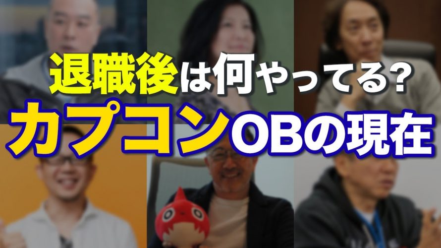 「【CAPCOM】退職後は順風満帆?カプコンOBの現在をお話します」を見て思ったこと【#カテドーガ その409 #岡本吉起Ch を見た感想 その144】