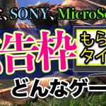 だからCM「任天堂やSONYからTVCMの広告枠をもらえるゲームタイトルはどんなもの？」を見て思ったこと【#カテドーガ その397 #岡本吉起Ch を見た感想 その132】