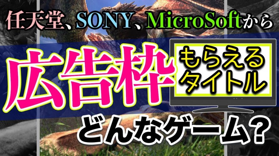 だからCM「任天堂やSONYからTVCMの広告枠をもらえるゲームタイトルはどんなもの?」を見て思ったこと【#カテドーガ その397 #岡本吉起Ch を見た感想 その132】