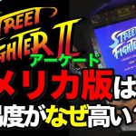 FF USA FUKUI「【何故】アーケードゲームのアメリカ版が国内版より難易度が高く調整されている理由」を見て思ったこと【#カテドーガ その393 #岡本吉起Ch を見た感想 その128】
