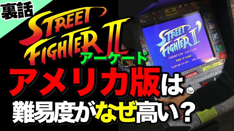 FF USA FUKUI「【何故】アーケードゲームのアメリカ版が国内版より難易度が高く調整されている理由」を見て思ったこと【#カテドーガ その393 #岡本吉起Ch を見た感想 その128】