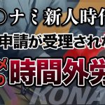 時間内プロアソビ「【社畜】時間外労働は必要？KONAMI時代では残業申請がほとんど受理されなかった件について」を見て思ったこと【#カテドーガ その407 #岡本吉起Ch を見た感想 その142】