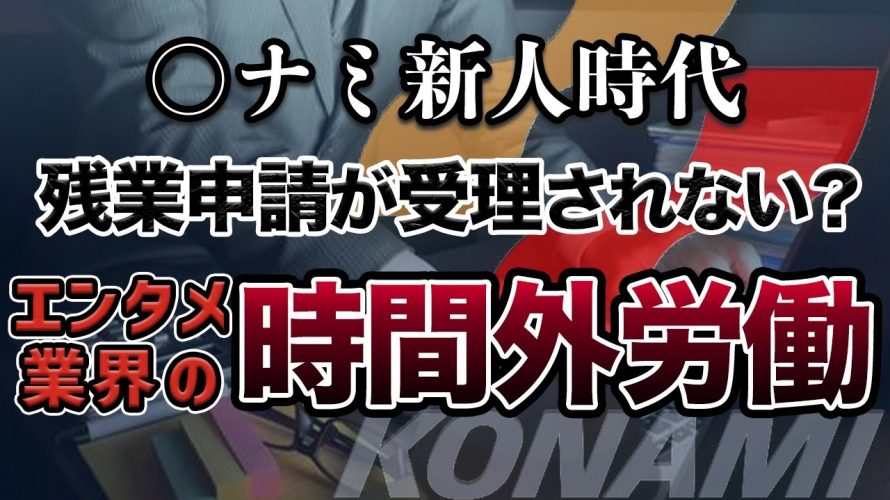 時間内プロアソビ「【社畜】時間外労働は必要?KONAMI時代では残業申請がほとんど受理されなかった件について」を見て思ったこと【#カテドーガ その407 #岡本吉起Ch を見た感想 その142】