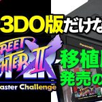 激安Switch2「【SSF IIX】なぜ3DO限定で移植されたの?スーパーストリートファイターII Xの裏話」を見て思ったこと【#カテドーガ その413 #岡本吉起Ch を見た感想 その148】
