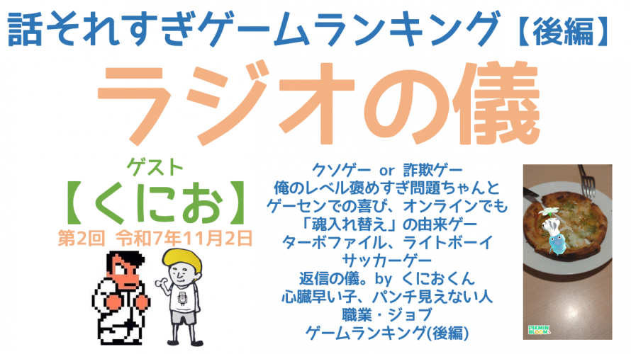 クソゲー or 詐欺ゲー「魂入れ替えの由来。返信の儀。byくにおくん。ゲーム雑談トーク🎮️。人生の思い出ゲームランキング(後編)」の巻 【睡眠用 ゲームトークラジオ ラジオの儀】
