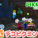 【隙のない24匹】ピクミン4 デコピクミン「大人なのにの、じっくり雑談、ゆっくり仲間に📷️。これ、よぉアップデートしたな任天堂。」の巻【ピクミン4】