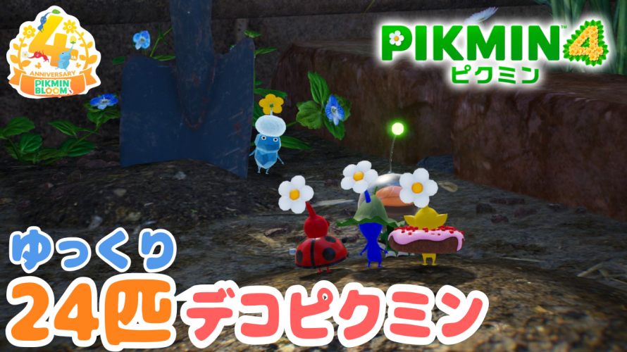 【隙のない24匹】ピクミン4 デコピクミン「大人なのにの、じっくり雑談、ゆっくり仲間に📷️。これ、よぉアップデートしたな任天堂。」の巻【ピクミン4】