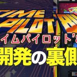 仕様書「アーケードゲーム『タイムパイロット』続編制作の裏話」を見て思ったこと【#カテドーガ その415 #岡本吉起Ch を見た感想 その150】