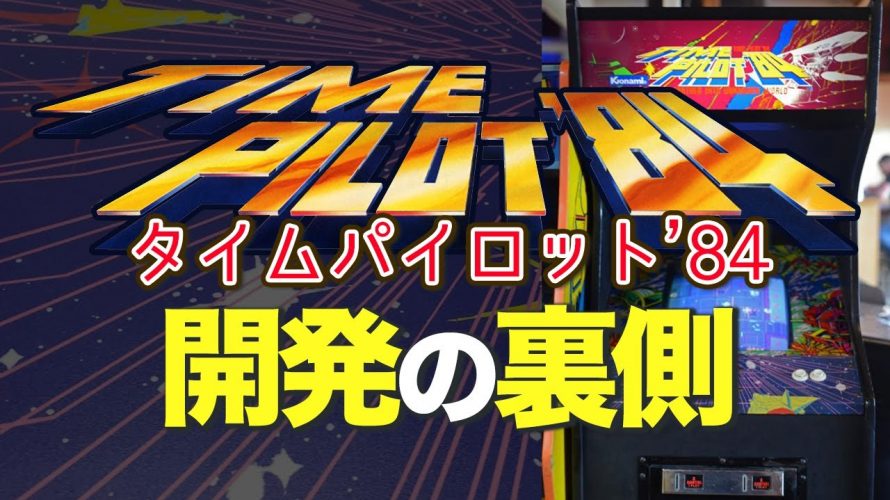 仕様書「アーケードゲーム『タイムパイロット』続編制作の裏話」を見て思ったこと【#カテドーガ その415 #岡本吉起Ch を見た感想 その150】