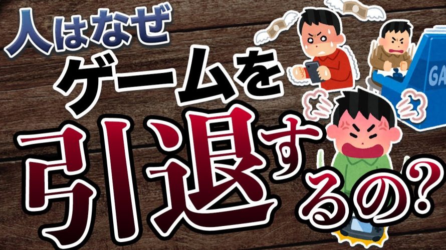「【考察】人はなぜゲームを引退するのか？ゲームの離脱理由とは」を見て思ったこと【#カテドーガ その416 #岡本吉起Ch を見た感想 その151】