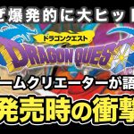 くにおやん「日本のゲーム業界に革命を起こしたソフト『ドラゴンクエスト』発売時の衝撃とは？」を見て思ったこと【#カテドーガ その417 #岡本吉起Ch を見た感想 その152】