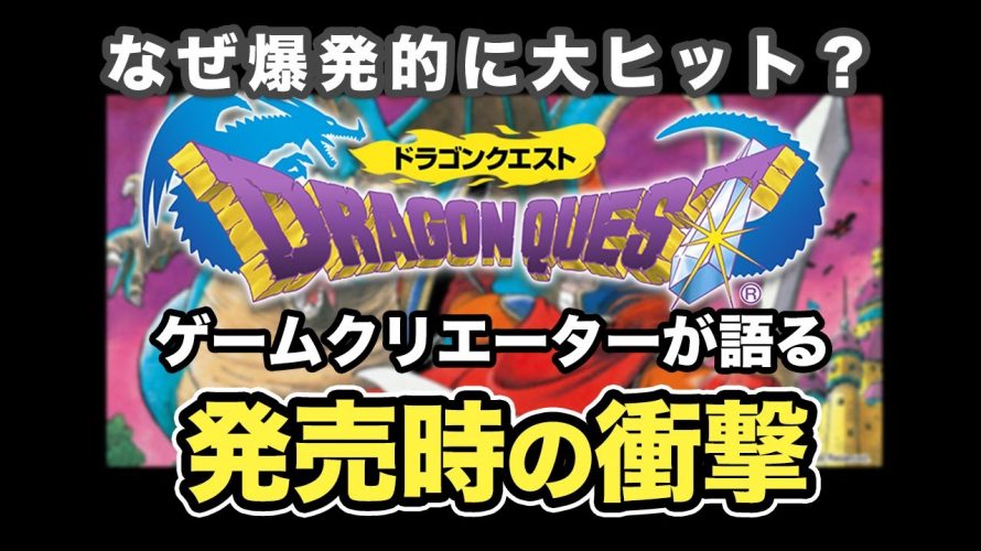 くにおやん「日本のゲーム業界に革命を起こしたソフト『ドラゴンクエスト』発売時の衝撃とは？」を見て思ったこと【#カテドーガ その417 #岡本吉起Ch を見た感想 その152】