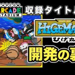 魔界島統合「カプコンアーケードスタジアム収録タイトル『ひげ丸』開発秘話」を見て思ったこと【#カテドーガ その419 #岡本吉起Ch を見た感想 その154】