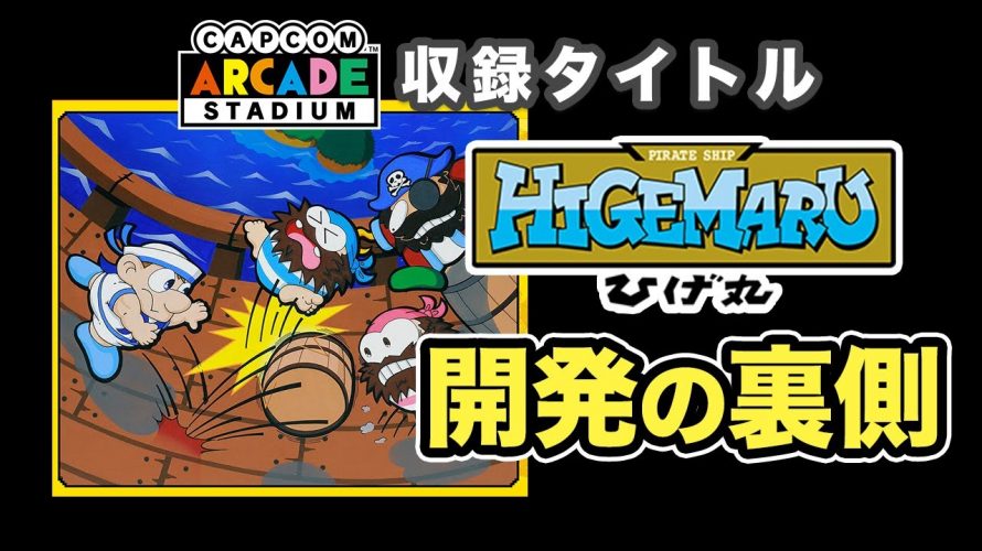 魔界島統合「カプコンアーケードスタジアム収録タイトル『ひげ丸』開発秘話」を見て思ったこと【#カテドーガ その419 #岡本吉起Ch を見た感想 その154】