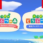 パワーアンロック・アップデート、さてここからは「あつまれ どうぶつの森：「Nintendo Switch 2 Edition」と「無料アップデート」のお知らせ」を見ておもったこと。【#ゲームCMファン】