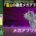 ポケふたから入るポケモン「富山のアブソル。ポケふたポスカ」の巻【X世代のシリーズ初見の レジェンズZA その6】