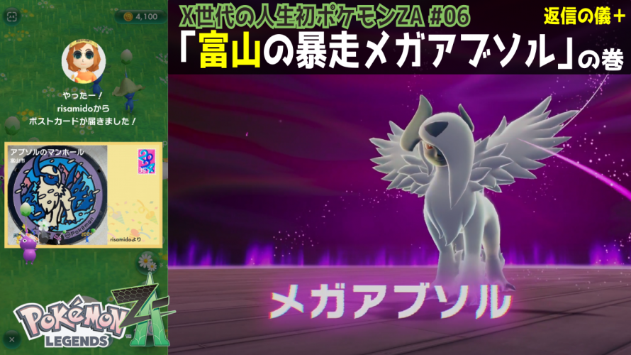 ポケふたから入るポケモン「富山のアブソル。ポケふたポスカ」の巻【X世代のシリーズ初見の レジェンズZA その6】