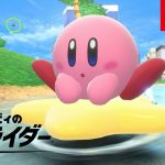 彷彿歌詞付き「カービィのエアライダー CM」2+1本 を見ておもったこと。【#ゲームCMファン】