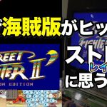(Street Blaster VI Turbo)ストリートブラスターシックスターボ「【No違法コピー!】爆売れ海賊版「ストリートファイターⅡ’レインボー」の存在に思うこと」を見て思ったこと【#カテドーガ その414 #岡本吉起Ch を見た感想 その149】