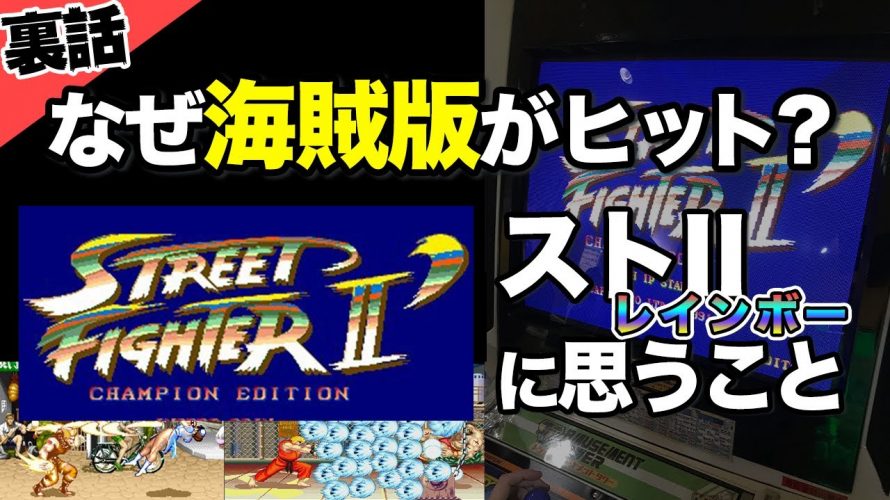 (Street Blaster VI Turbo)ストリートブラスターシックスターボ「【No違法コピー!】爆売れ海賊版「ストリートファイターⅡ’レインボー」の存在に思うこと」を見て思ったこと【#カテドーガ その414 #岡本吉起Ch を見た感想 その149】