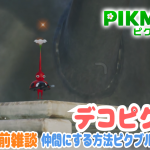 【ピクミン4 & ピクミンブルーム サプライズ 神々アプデ前雑談】初見を楽しみながら、デコピクミン 仲間にして、ピクブルに送る方法。探索カメラ