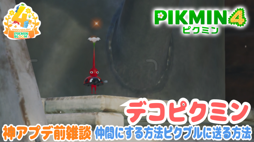 【ピクミン4 & ピクミンブルーム サプライズ 神々アプデ前雑談】初見を楽しみながら、デコピクミン 仲間にして、ピクブルに送る方法。探索カメラ
